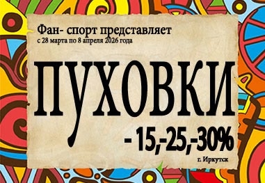 Дорогие друзья, весна – пора чудесных пробуждений. И в это необыкновенное время мы дарим вам замечательную скидку до 30% на пуховые куртки BVN，Sivera, Kailas и Сплав, а также существенное снижение цены на некоторую  трекинговую обувь  Grisport, Lomer и Bu