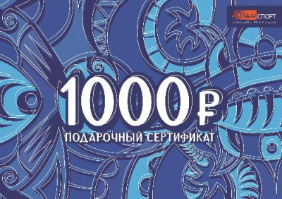 Подарочный сертификат 1000 рублей