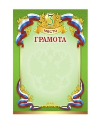 Грамота Россимвол ГР-11-3