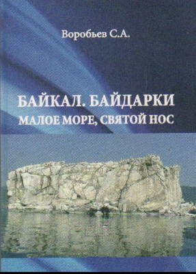 Книга "Байкал. Байдарки. Малое море. Святой нос" Воробьев С.А.