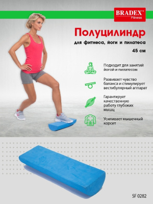 Полуцилиндр Bradex для фитнеса, йоги и пилатеса, 45см