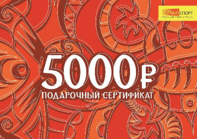 Подарочный сертификат 5000 рублей