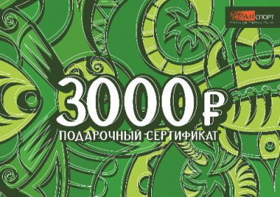 Подарочный сертификат 3000 рублей