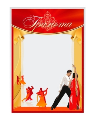 Грамота Россимвол ГР-29 (танцы)