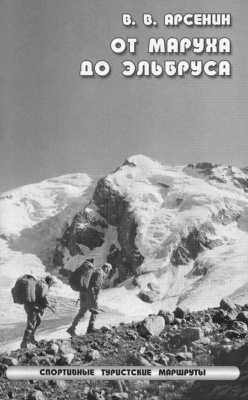 Книга "От Маруха до Эльбруса" (Арсенин В.В.)