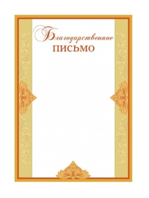 Письмо благодарственное