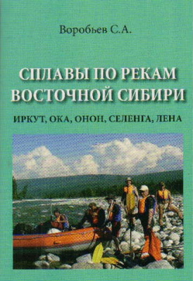 Книга Сплавы по рекам Восточной Сибири Воробьев С.А.