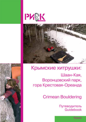 Путеводитель "Крым. Хитрушки"