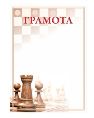 Грамота Россимвол ГР-32 (шахматы)