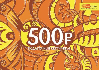 Подарочный сертификат 500 рублей