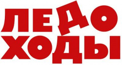 Ледоходы